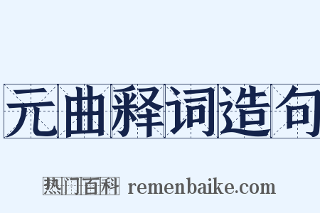 元曲释词造句是什么意思的图片